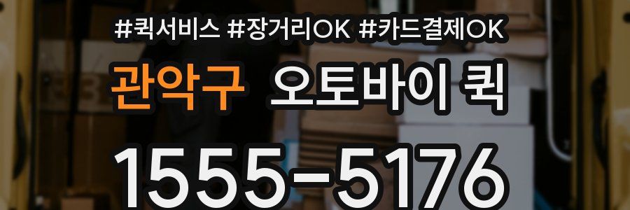관악구 오토바이 퀵
