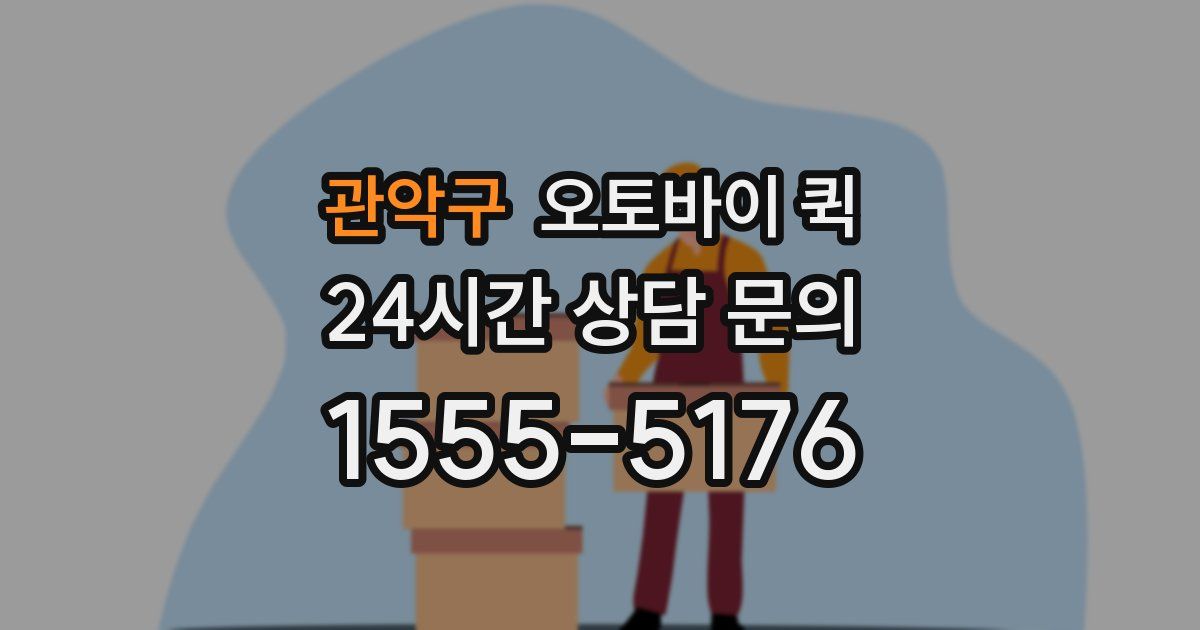 관악구 오토바이 퀵