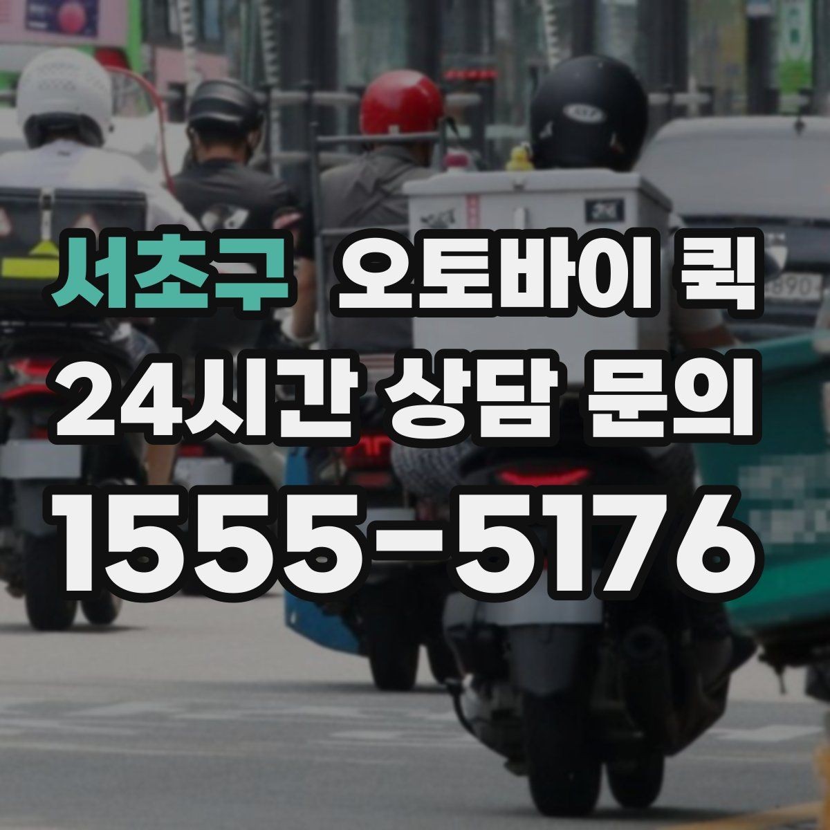 서초구 오토바이 퀵 이사 전 소형 짐 보내는 요령