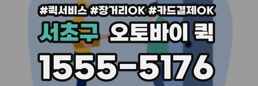 서초구 오토바이 퀵