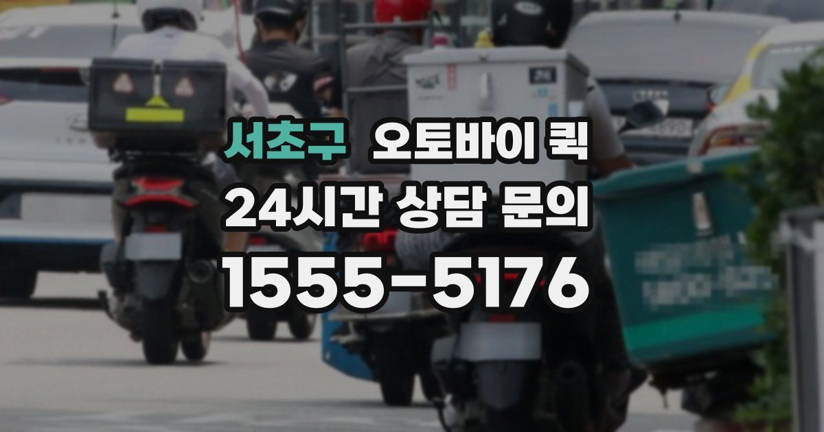 서초구 오토바이 퀵