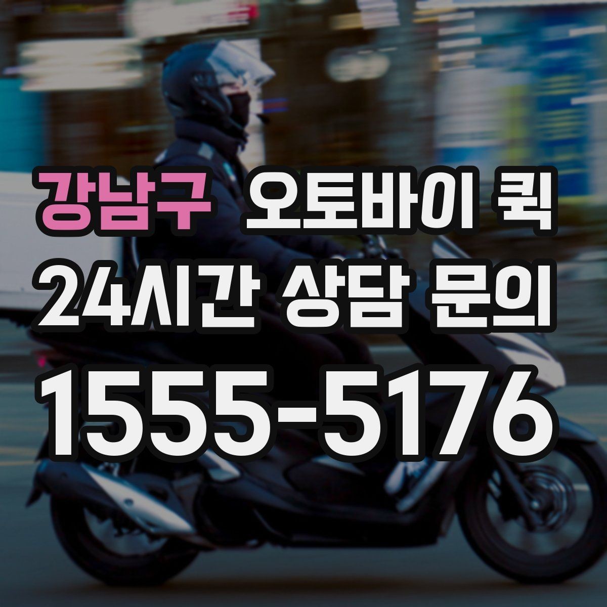강남구 오토바이 퀵 포장 재질에 따라 달라지는 안정성