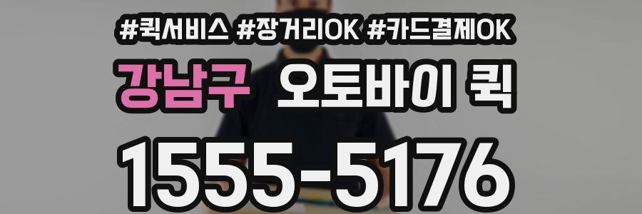 강남구 오토바이 퀵