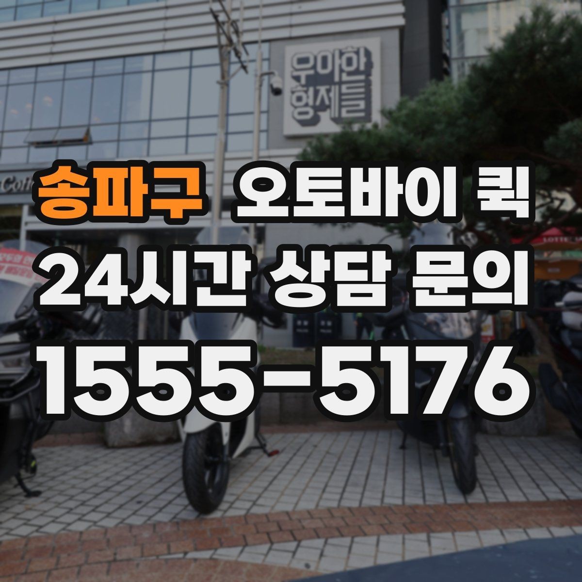 송파구 오토바이 퀵 업체 문의 시 확인할 질문 목록