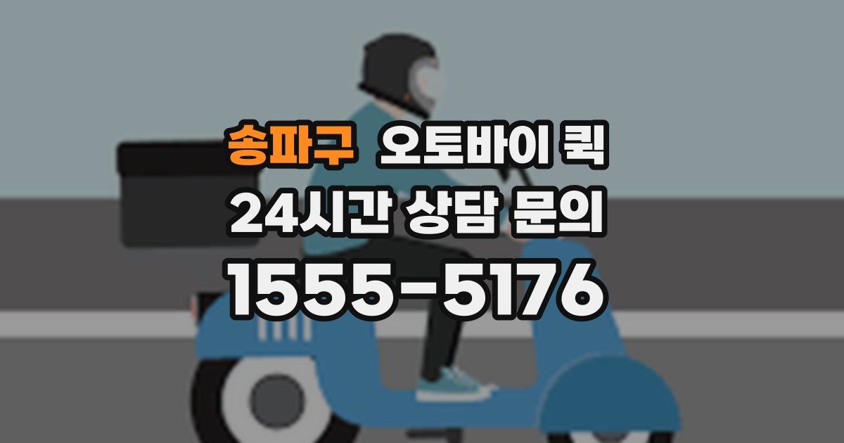 송파구 오토바이 퀵