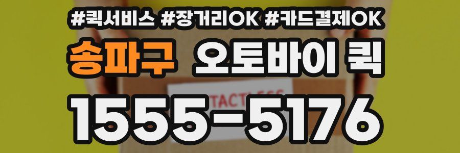 송파구 오토바이 퀵