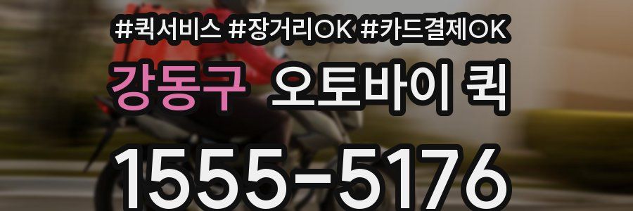 강동구 오토바이 퀵