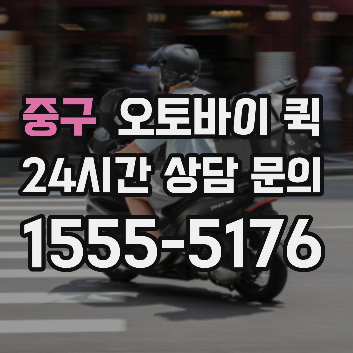 중구 오토바이 퀵 서비스 이용 후 만족도를 높이는 팁