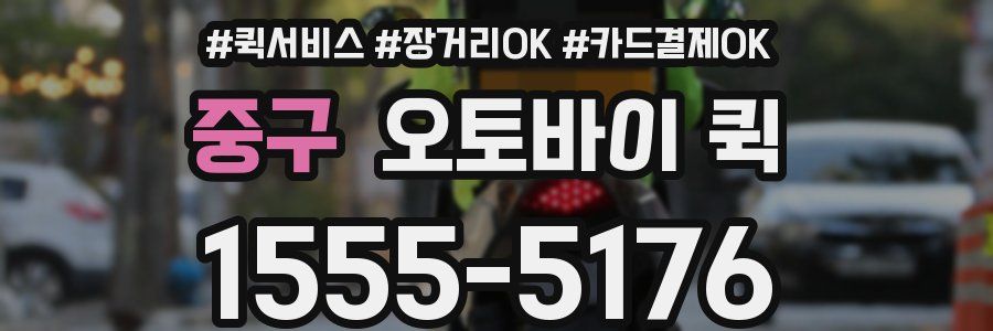 중구 오토바이 퀵