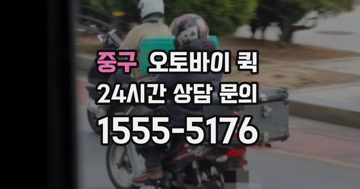 중구 오토바이 퀵