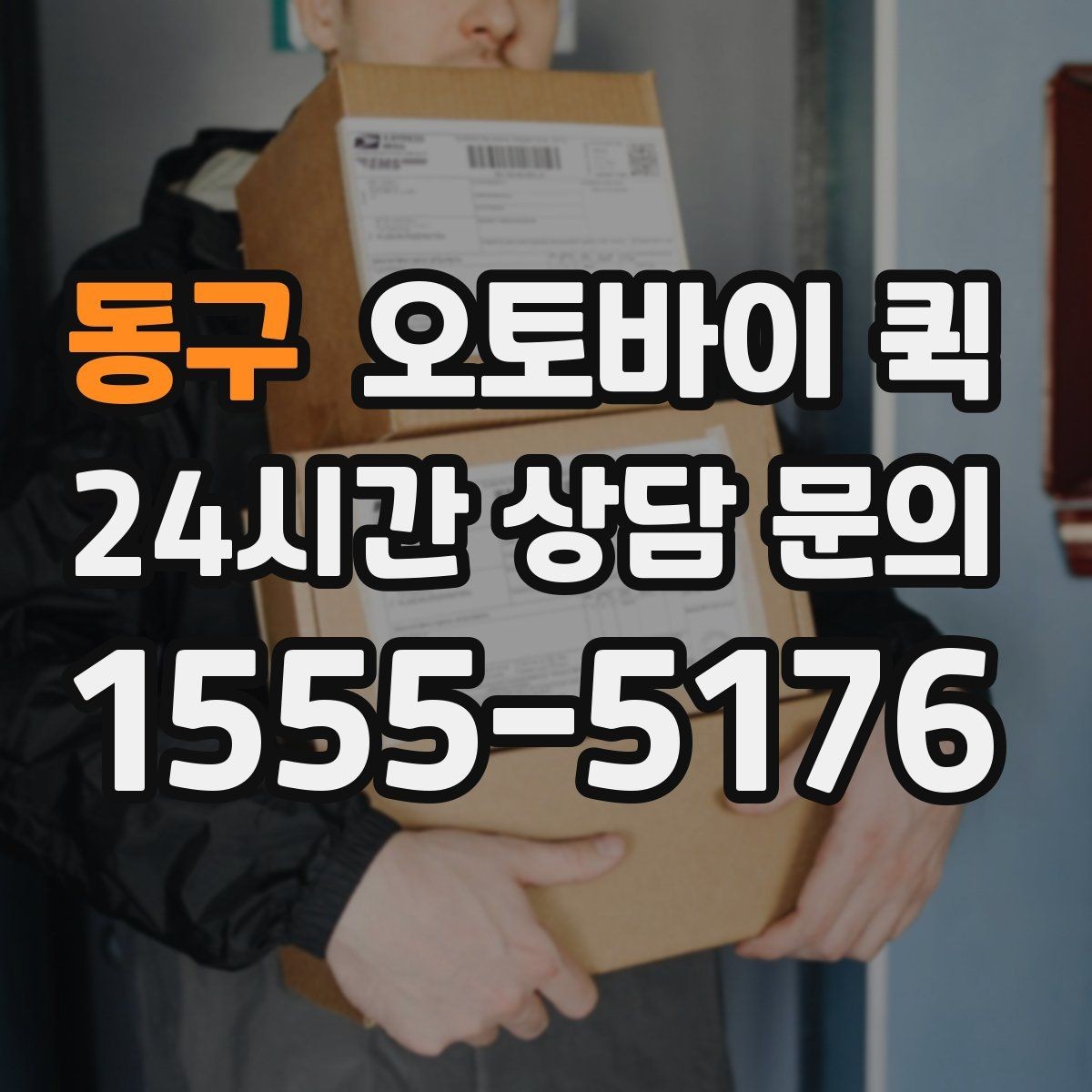 동구 오토바이 퀵 지역별 이동 시간과 영향 요소