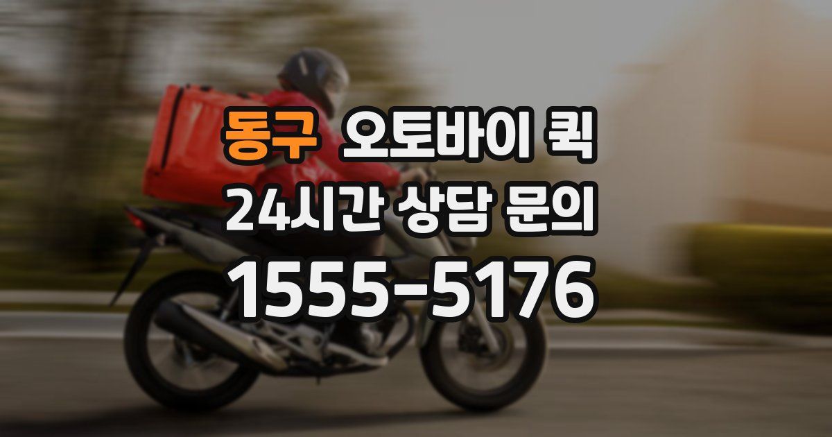 동구 오토바이 퀵