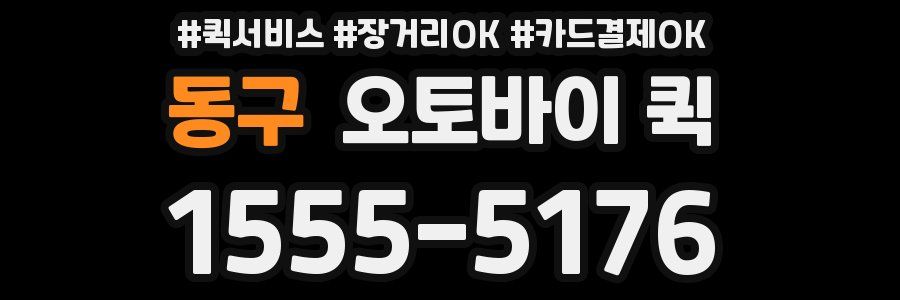 동구 오토바이 퀵
