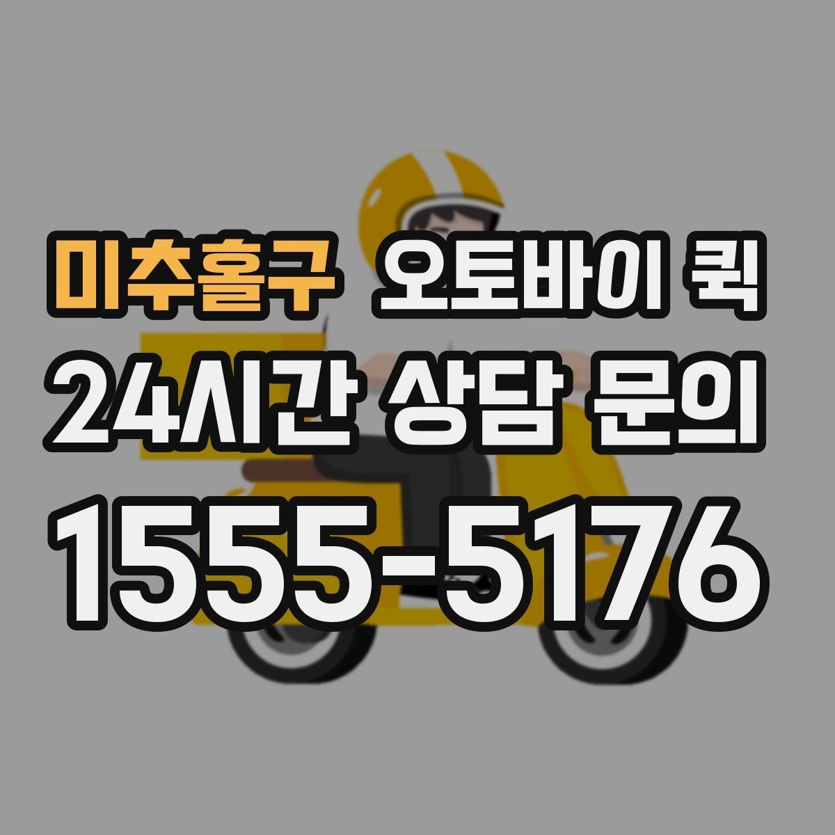 미추홀구 오토바이 퀵 배송 지역 확인하는 방법