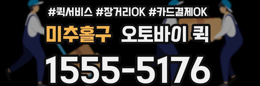 미추홀구 오토바이 퀵