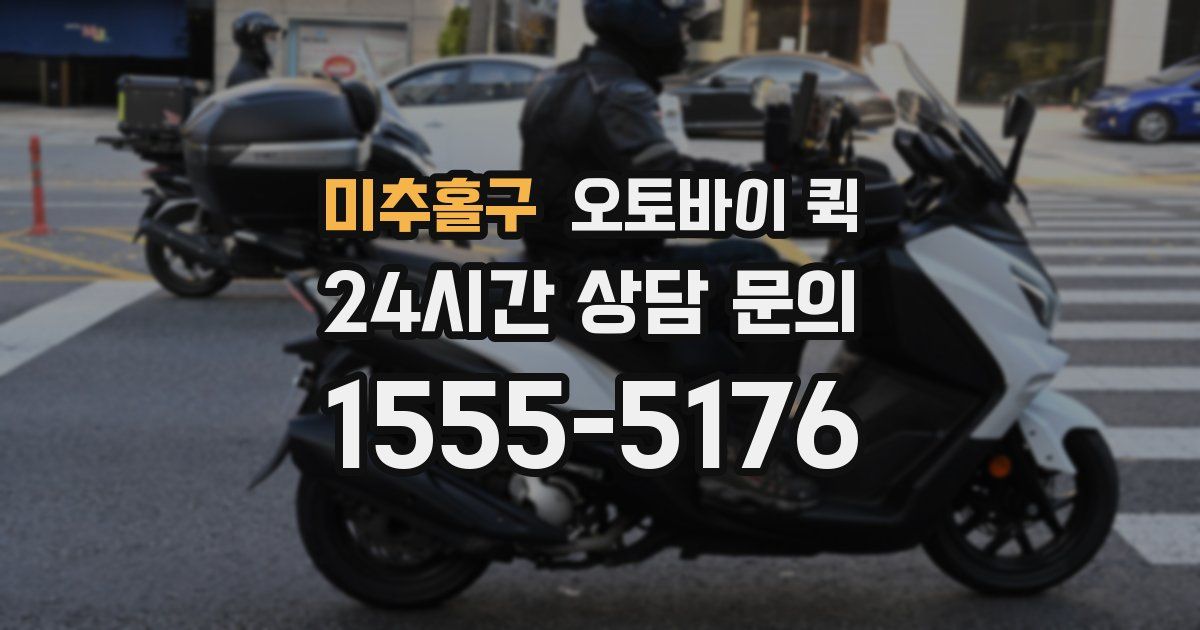 미추홀구 오토바이 퀵