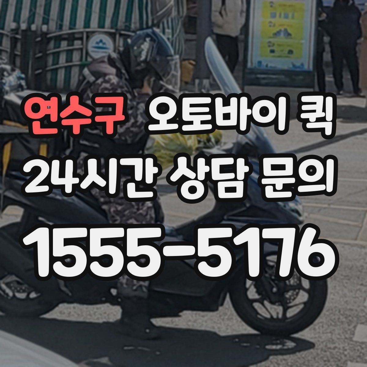 연수구 오토바이 퀵 당일 이동이 필요한 물건 정리