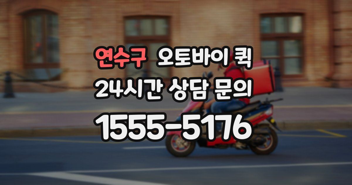 연수구 오토바이 퀵