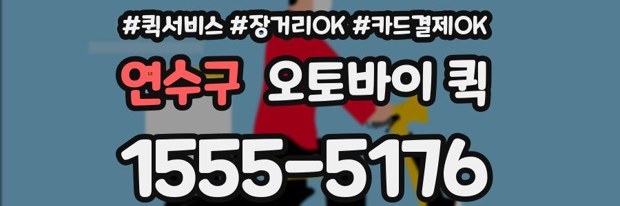 연수구 오토바이 퀵