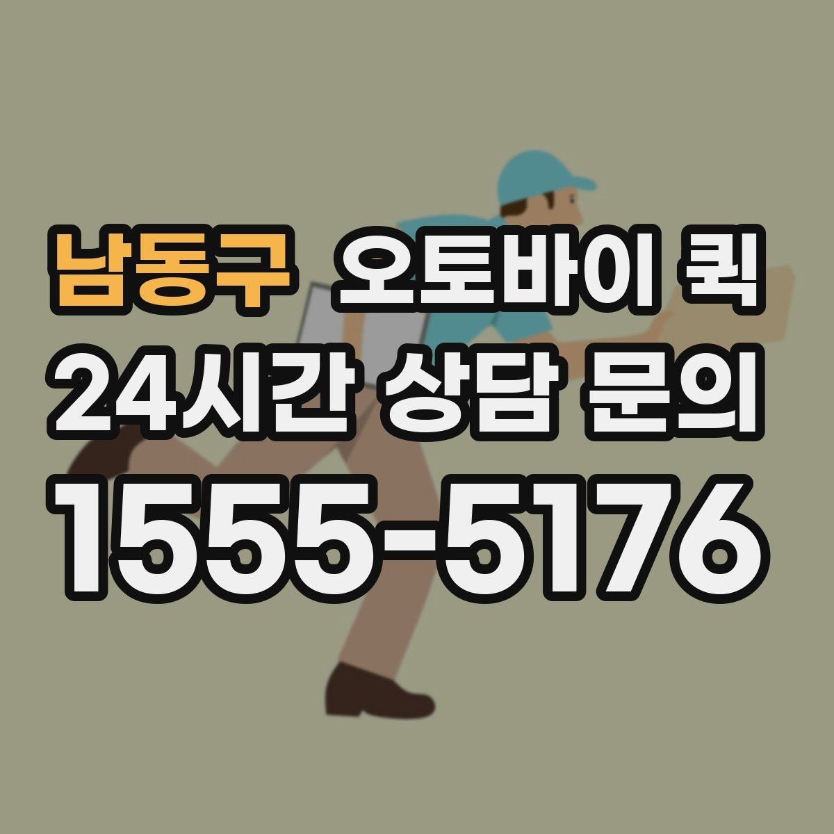 남동구 오토바이 퀵 견적을 볼 때 놓치기 쉬운 부분