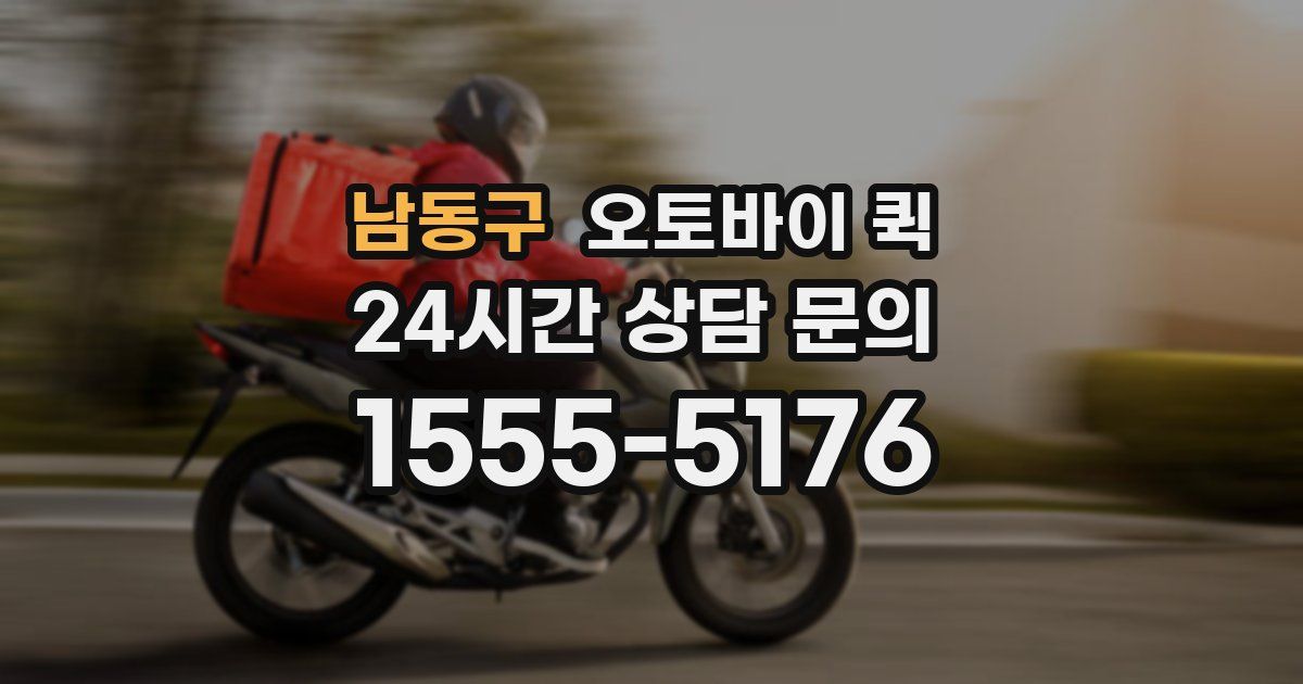 남동구 오토바이 퀵