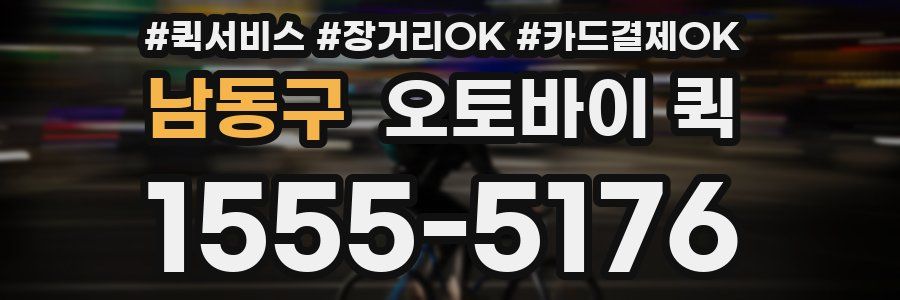 남동구 오토바이 퀵