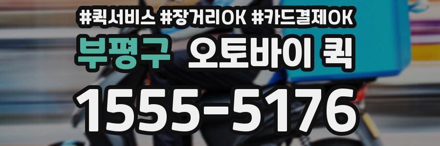 부평구 오토바이 퀵