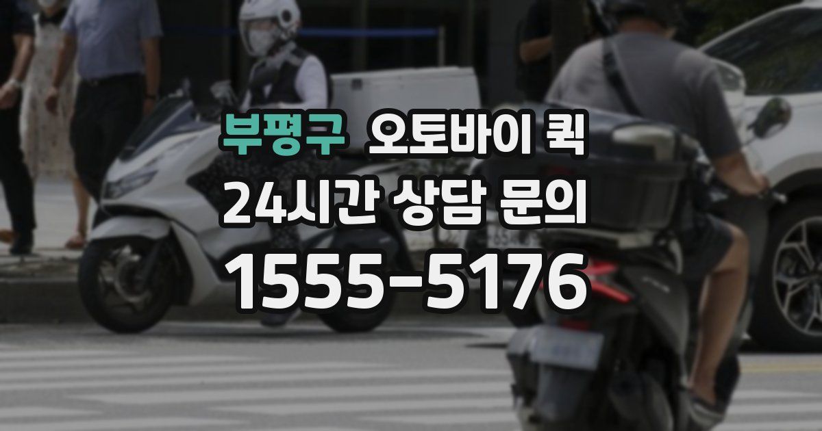 부평구 오토바이 퀵