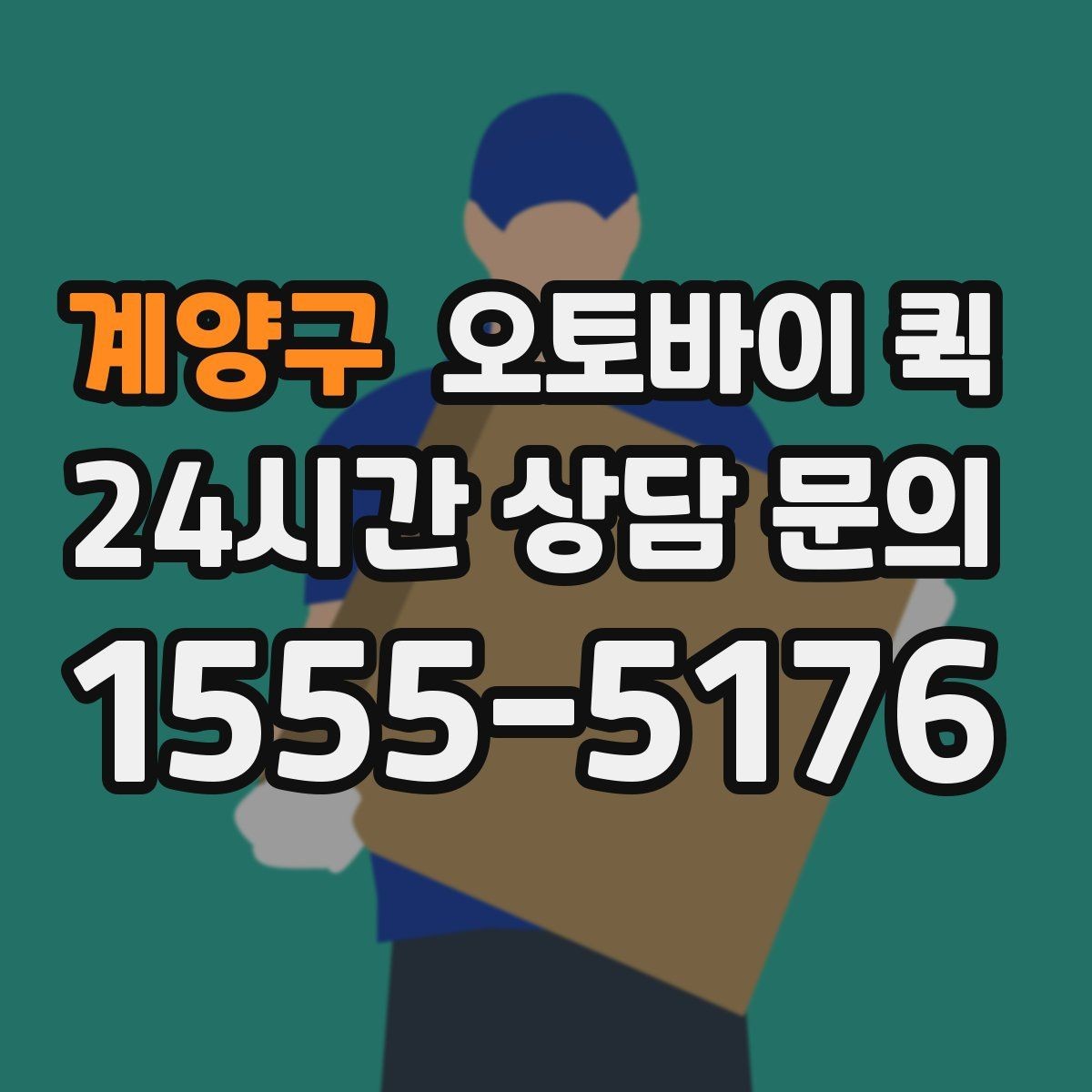 계양구 오토바이 퀵 소형 부품 배송 전달에 적합한 사례