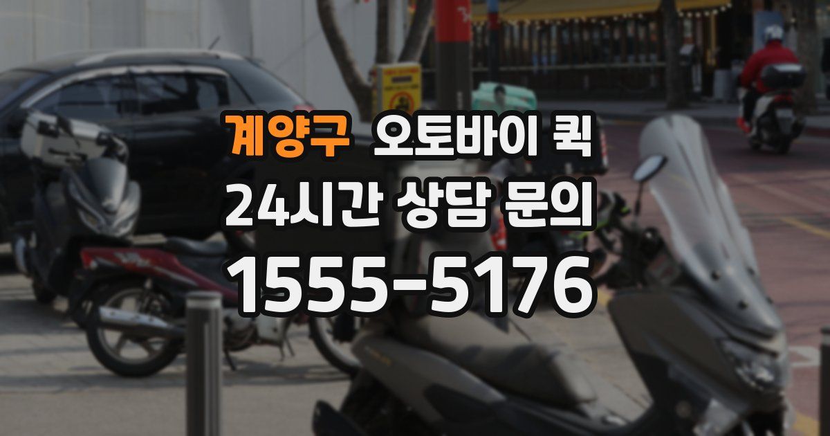 계양구 오토바이 퀵