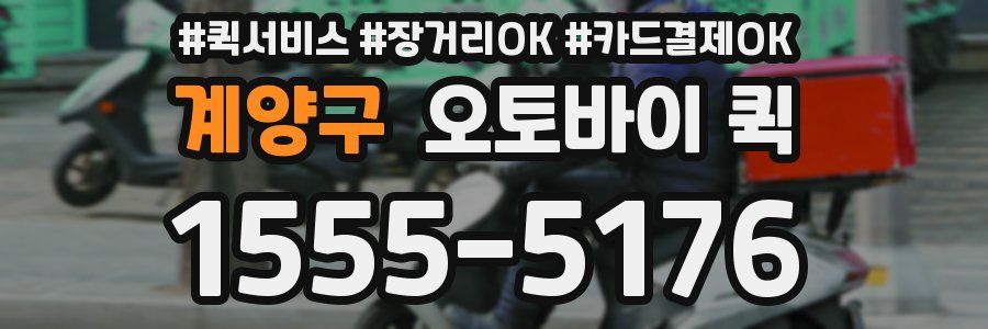 계양구 오토바이 퀵