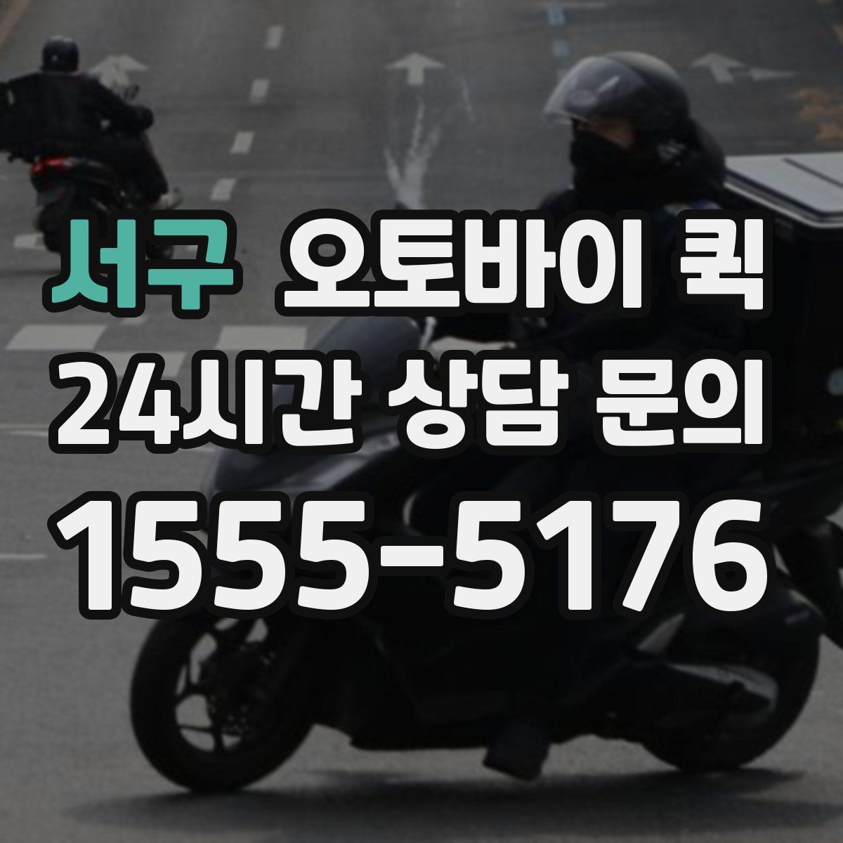 서구 오토바이 퀵 빠르게 보내야 하는 서류 정리