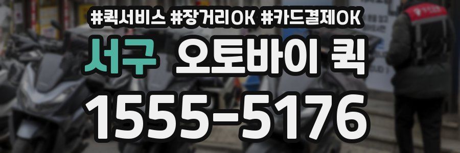 서구 오토바이 퀵