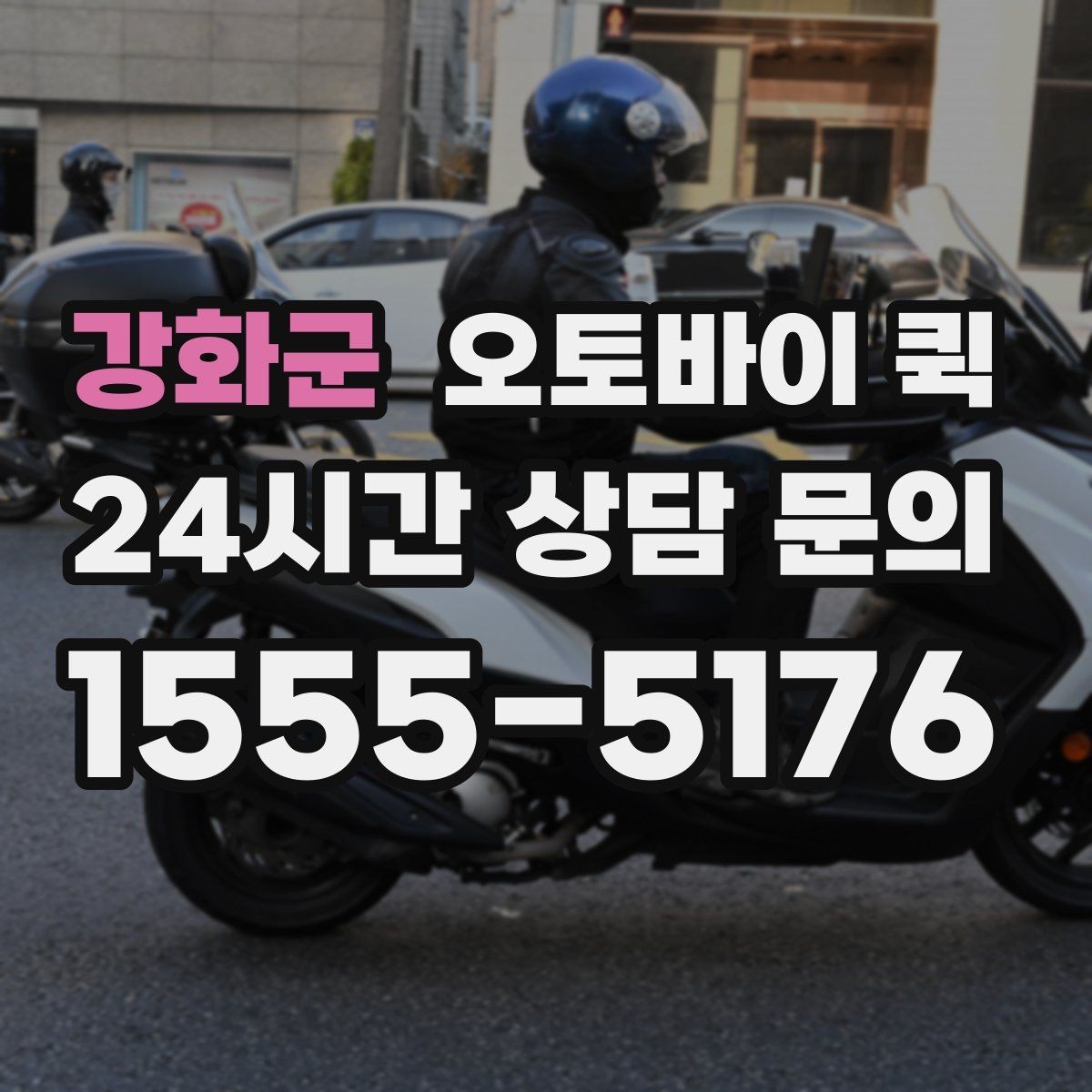 강화군 오토바이 퀵 지역 내 이동 시간을 줄이는 팁