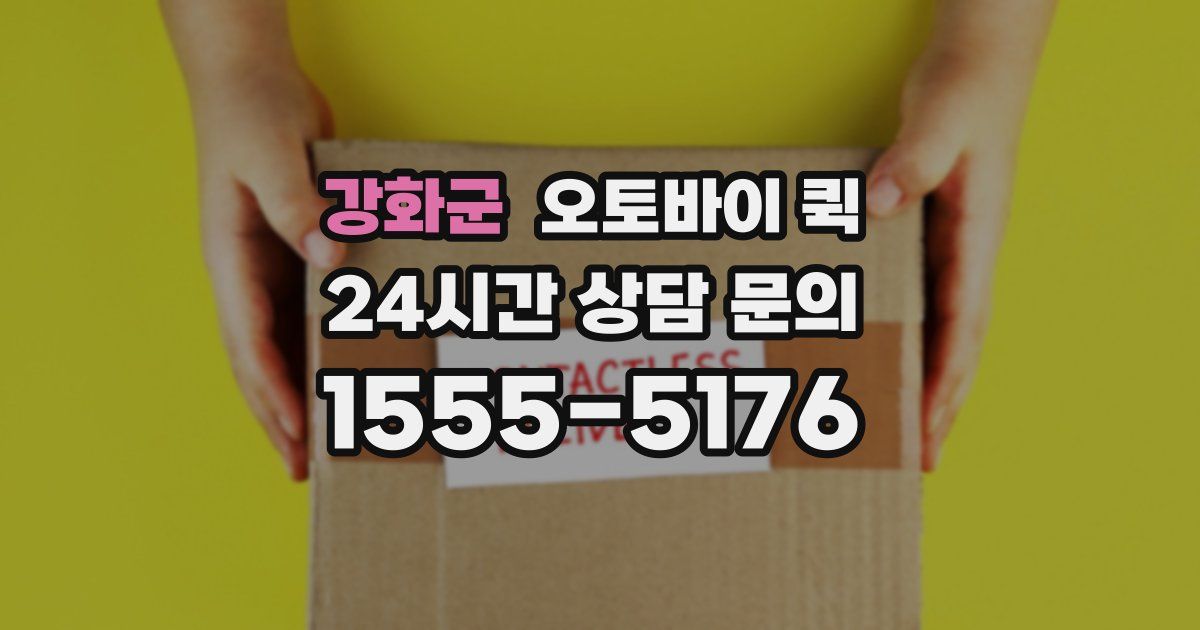 강화군 오토바이 퀵