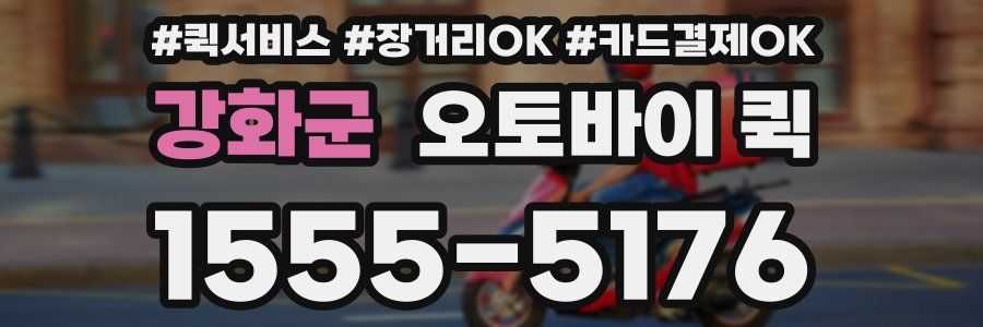 강화군 오토바이 퀵