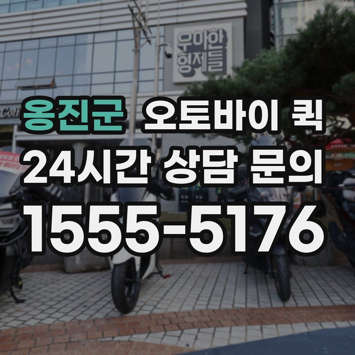 옹진군 오토바이 퀵 의뢰 전에 확인할 체크포인트
