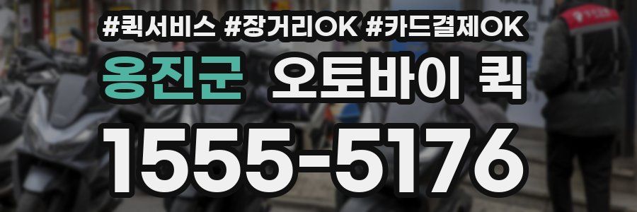 옹진군 오토바이 퀵