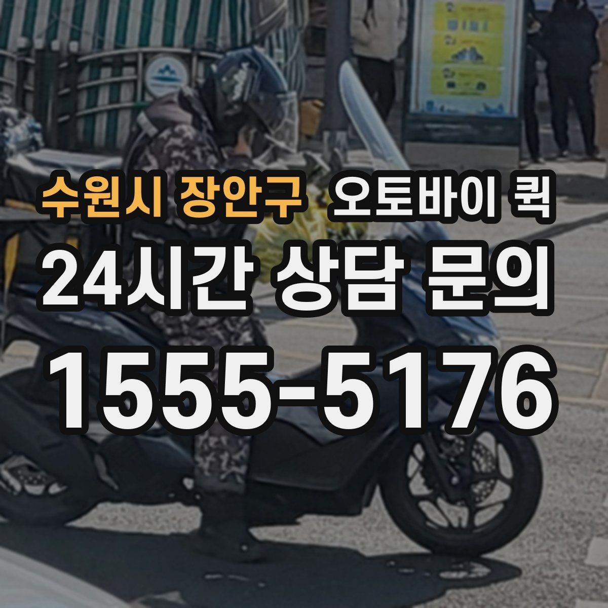 수원시 장안구 오토바이 퀵 이용 후기에서 자주 보이는 장점