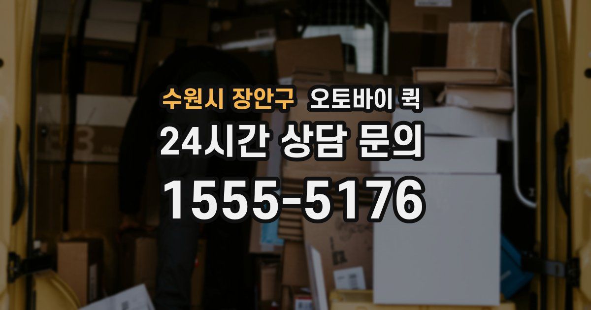 수원시 장안구 오토바이 퀵