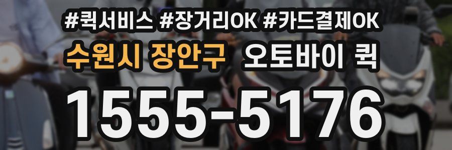 수원시 장안구 오토바이 퀵