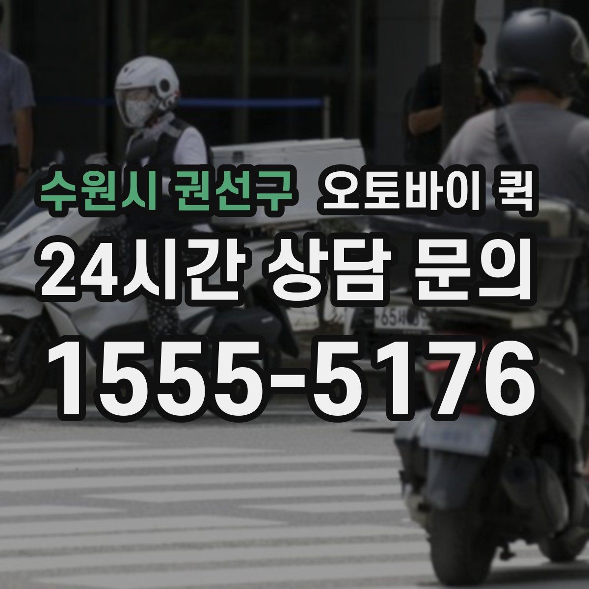 수원시 권선구 오토바이 퀵 기사에게 전달해야 할 핵심 정보