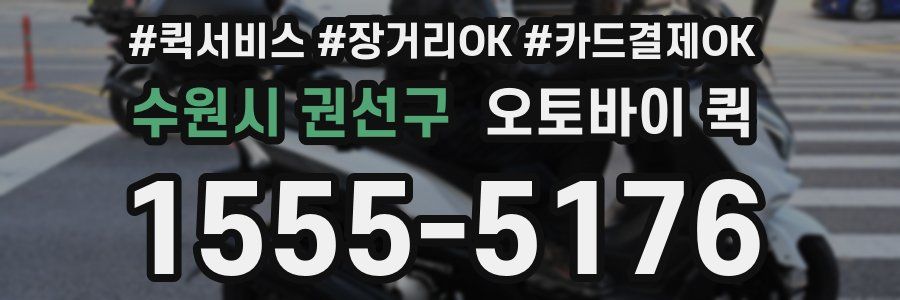 수원시 권선구 오토바이 퀵