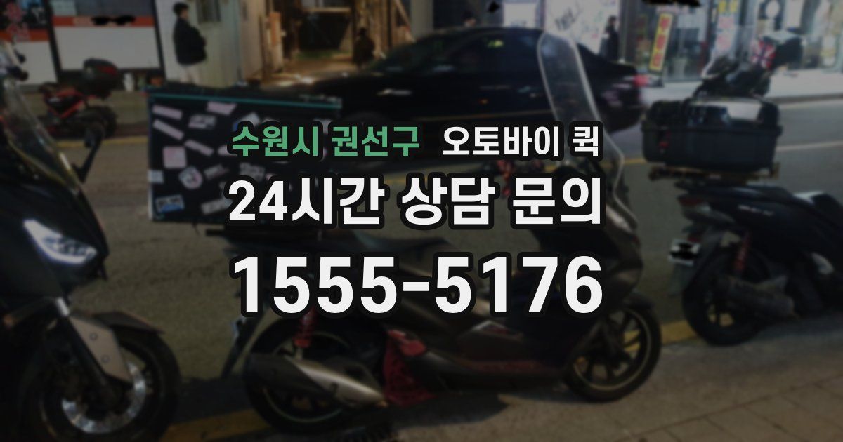 수원시 권선구 오토바이 퀵