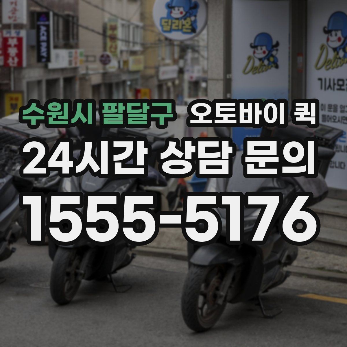 수원시 팔달구 오토바이 퀵 지역 내 빠른 이동 경로의 특징
