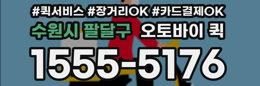 수원시 팔달구 오토바이 퀵