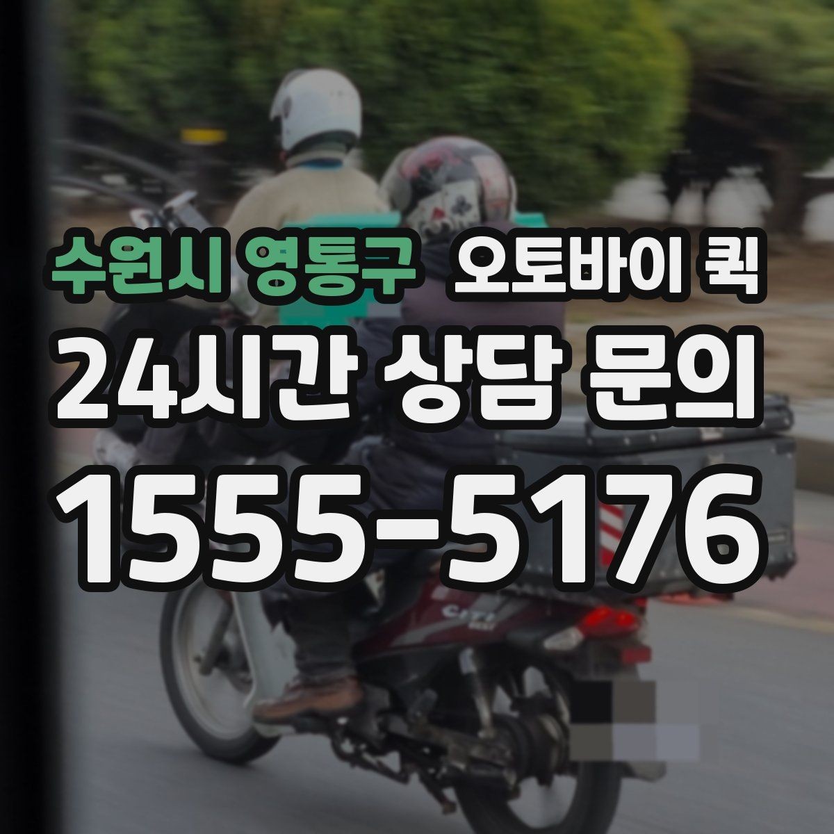 수원시 영통구 오토바이 퀵 선택할 때 비교 기준들