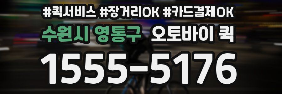 수원시 영통구 오토바이 퀵