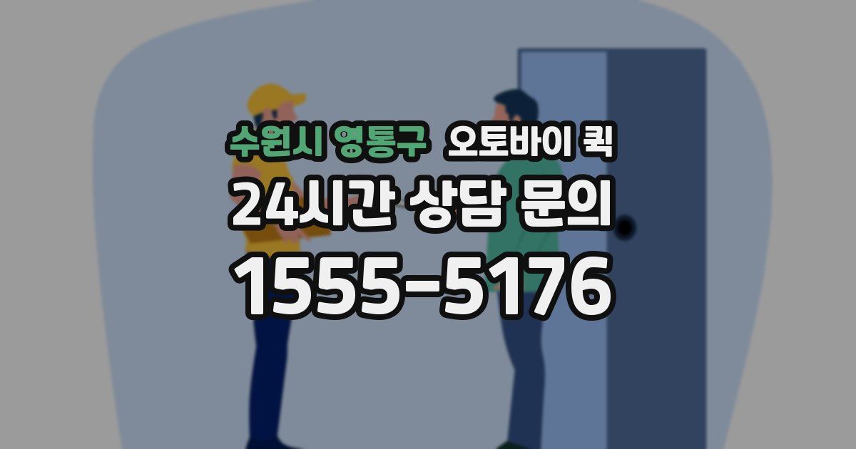 수원시 영통구 오토바이 퀵