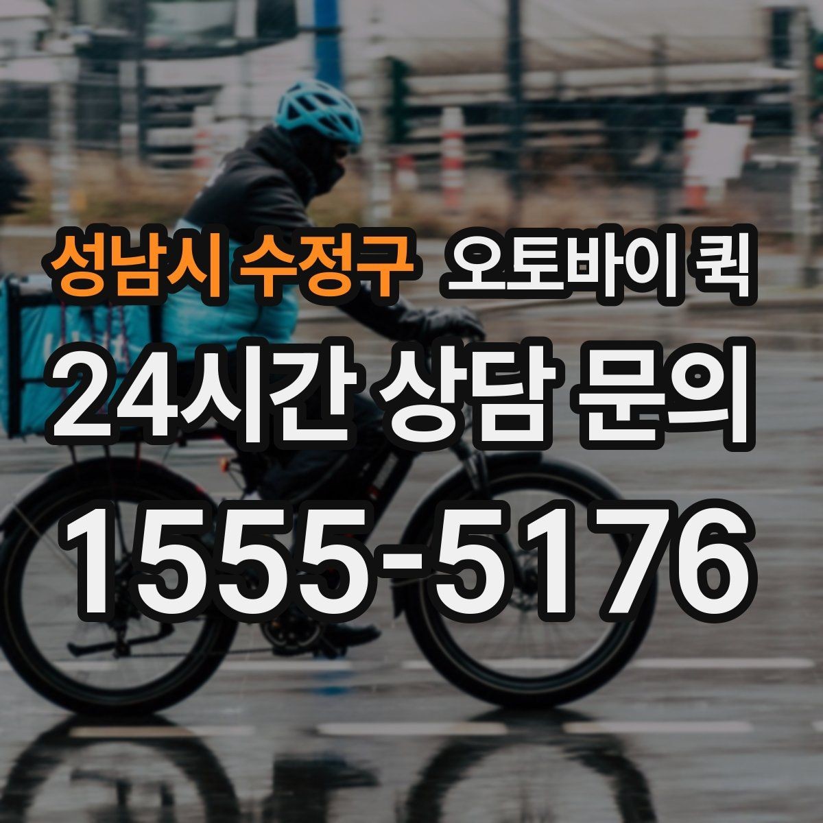 성남시 수정구 오토바이 퀵 업체 문의 시 자주 나오는 질문